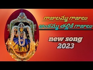 గాజులమ్మ గాజులు అంకమ్మ తల్లికి గాజులు #new song #అమ్మవారి పాట