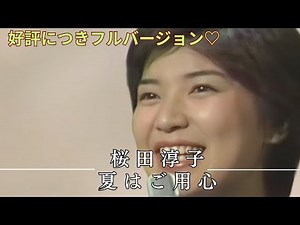 【好評につきフル】桜田淳子 / 夏にご用心 🌻 昭和ポップスの名曲をフルで楽しむ！#桜田淳子 #夏にご用心 #昭和ポップス #懐メロ