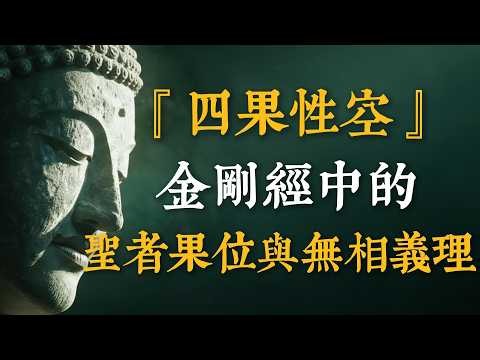 修行不是為了「得到」，而是為了徹底「失去」！看破「四果」真相：為什麼佛說沒有阿羅漢？#金剛經 #修行智慧 #無我 #心靈解脫 #破除我執