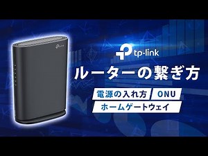 【初心者向け】Wi-Fiルーターのつなぎ方｜TP-LinkでONU・HGW接続から設定までをわかりやすく解説