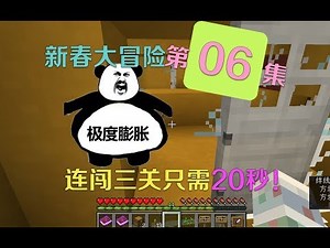 我的世界新春大冒险06：小月真skr狠人，连闯三关只花了20秒