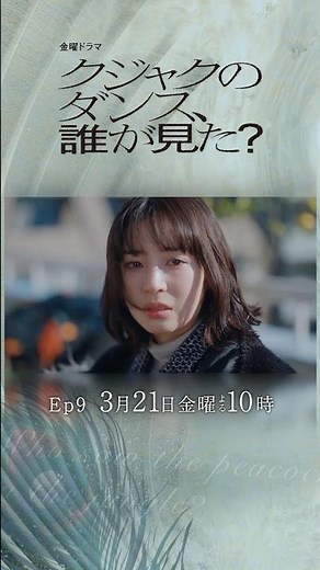 『#クジャクのダンス､誰が見た？』Ep9🦚 最終章―前編― 怒涛の結末へ…真犯人の告白