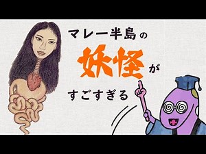 光る内蔵の妖怪、ペナンガラン【面白いウィキペディア】