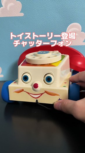 トイストーリー3 キャッターフォンの魅力を紹介‼️