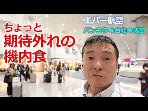 【エバー航空ビジネスクラス】期待外れの機内食
