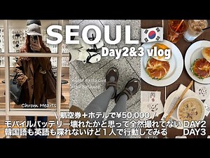 Korea Girls' Trip VLOG🇰🇷Day 2&3/Shopping🛍️/Searching for Chrome Hearts/Blind Box Unboxing/POP MAR...