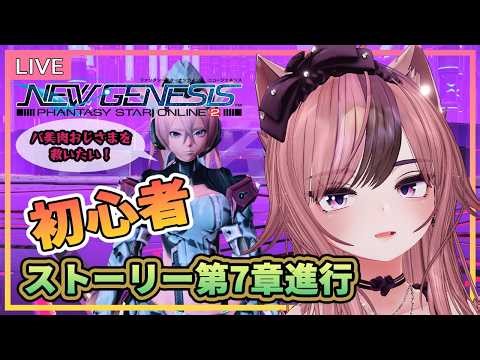 【#PSO2:NGS￤SHIP4￤エアリオ撮影推奨01】初心者🔰バ美肉おじさまを救いたい...❕メイン第７章進行❕【#新人Vtuber】