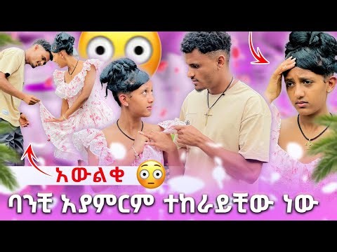 🍫 ባንቺ አያምርም ተከራይቺው ነው አውልቂ😱😱