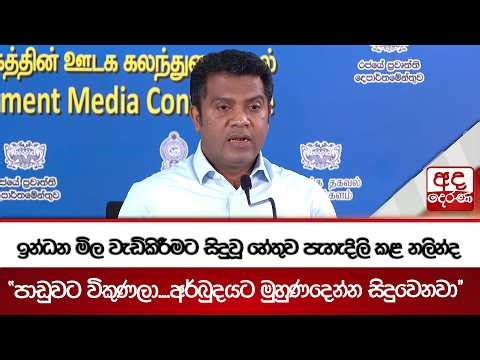 ඉන්ධන මිල වැඩිකිරීමට සිදුවූ හේතුව පැහැදිලි කළ නලින්ද | Ada Derana