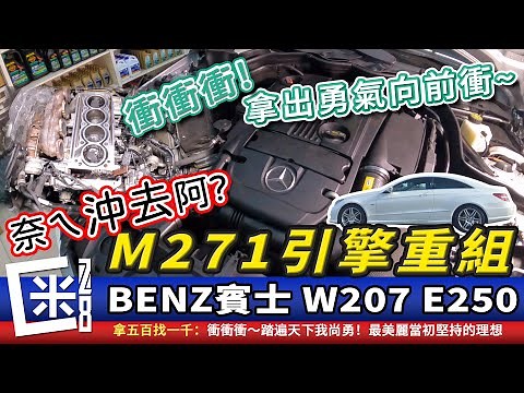 賓士M271引擎沖掉!!原因通病是?重組過程紀錄! W207 E250 Coupe Mercedes-Benz