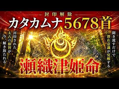 ⚠️警告※超強力【瀬織津姫大神】カタカムナ5678首【33回】「 六甲比命大善神社」カタカムナと磐座の尋常ではないご神氣が大きな幸せを引き寄せる波動KATAKAMUNA‪@369mirokumind‬
