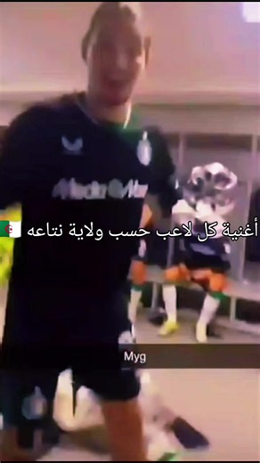 أغنية كل لاعب حسب ولايته — قائمة لاعبي الجزائر وشهراتهم