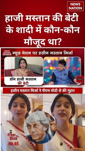 Hazi Mastan की बेटी Haseen Mastan Mirza के शादी में कौन-कौन मौजूद था? | #shorts #hazimastan