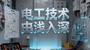电工技术由浅入深