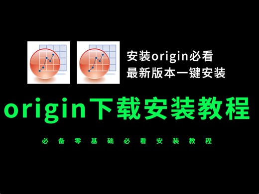 origin安装教程（origin下载安装教程必看）origin软件安装教程，origin软件下载教程2025全新-timekiller-------默认收藏夹-哔哩哔哩视频