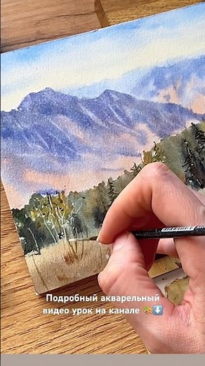 Рисуем горы и лес акварелью ✨ #природныепейзажи #урокиакварели #watercolortutorial
