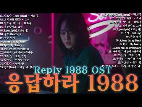 응답하라 1988 OST 노래모음ㅣ추천하는 8090 감성 노래 모음 80-00년대 인기곡, 삽입곡 포함ㅣ옛날 드라마 OST Playlist 년대 한국 드라마 OST