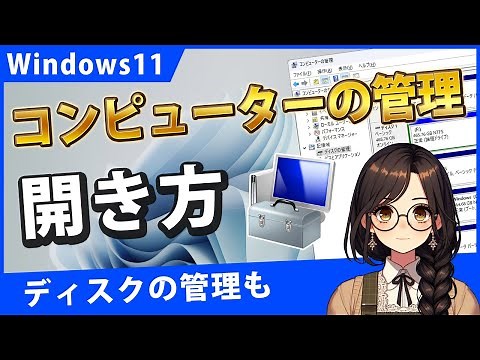 Windows11でコンピューターの管理（ディスクの管理）を開くには？ショートカットも作ります