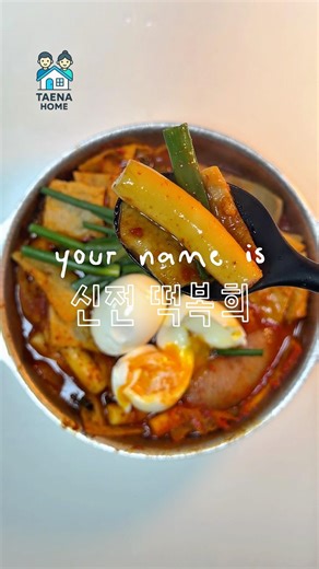 신혼밥상, 초간단 홈메이드 신전떡볶이💕 주말 분식 메뉴로 딱 #신전떡볶이레시피 #떡볶이레시피 #주말엔분식