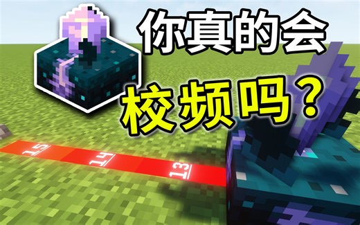 我的世界：一分钟，彻底搞懂校频幽匿感测体！话说MC竟然还有共振系统？