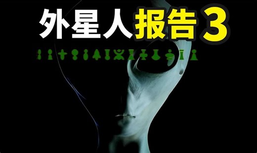 「外星人报告3」正式接触开始！与灰人艾本（Ebens）的绝密计划！