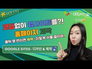 Google Sites - 코딩없이 웹사이트를?! 디자인, 제작~