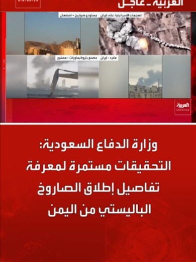 وزارة الدفاع السعودية: تفاصيل إطلاق صاروخ باليستي من اليمن — آخر المستجدات