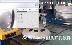 SolidWorks中使用Excel驱动封头自动开孔
