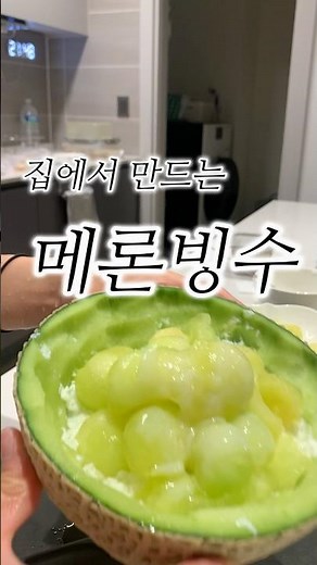 집에서 만드는 메론빙수🍈💚| 메론빙수 레시피 | 빙수 만들기 #설빙 #빙수 #메론빙수 #bingsu #koreanfood
