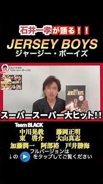 【＃ジャージーボーイズ】＃石井一孝 の情熱観劇レビュー★ #中川晃教／#藤岡正明／#東啓介／#大山真志／#加藤潤一／#阿部裕／#戸井勝海／#川口竜也【#フランキーヴァリ】【#ミュージカル】