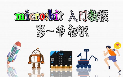 micro:bit入门教程-第一节：初识micro:bit