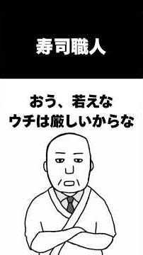 寿司職人 #アニメ #コント #fyp #お笑い #バズり