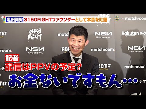 亀田興毅、3150FIGHTファウンダーとして本音を吐露「お金ないですもん…」 『マッチルームボクシング』国内初大会発表記者会見
