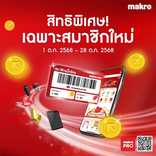 ✨ สมัครสมาชิกแม็คโคร ฟรี! ✨ ต่อที่ 1: 💥 สมัครปุ๊บ รับฟรี 1 แม็คโครโปรพอยท์ทันที! ใช้แลกดีลสุดคุ้มได้เลย: 🍦 ไอติมโคน เพียง 1 บาท (ปกติ 8 บาท) 🛍️ กระเป๋ากาเกาสุดกวนจากเกาหลี 19 บาท (ปกติ 42 บาท) ต่อที่ 2: ช้อปครบ 1,000 บาท/ใบเสร็จ ทุกช่องทาง รับเพิ่ม 20 แม็คโครโปรพอยท์ทันที! 🎉 เพียงกรอกโค้ด "ALOHA" 🌴 💡 1 แม็คโครโปรพอยท์ = 1 บาท ใช้แทนส่วนลดได้ทันที หรือแลกรับสิทธิพิเศษอีกเพียบ!* 📅 1 ต.ค. 2568 - 28 ต.ค. 2568 📲 โหลดแอปแม็คโครโปร แล้วสมัครฟรีเลย! https://axtra.makro.co.th/4nBoCh6 . #แม็คโคร #