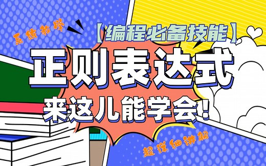 1 【正则表达式教程】编程必备技能|正则表达式，强大的文本匹配神器，采集好帮手！
