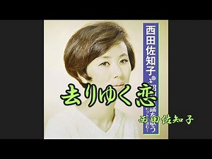 去りゆく恋 西田佐知子