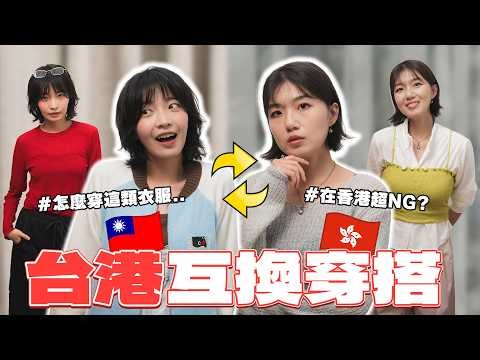 【台港交換穿搭】可愛台女&性感港女互換風格，這衣服原來在香港超NG？ Feat GU