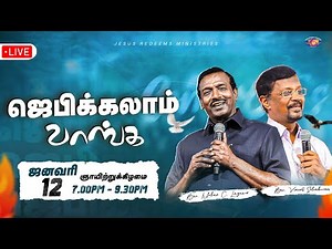 🔴🅻🅸🆅🅴 || ஜெபிக்கலாம் வாங்க || Jebikalam Vaanga || January 12, 2025