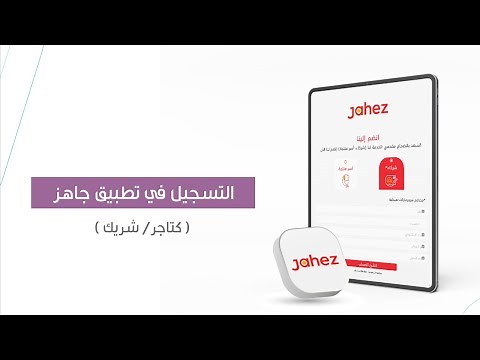 كيفية التسجيل مطعم في جاهز I كيف اسجل مطعمي في جاهزكتاجر وشريك