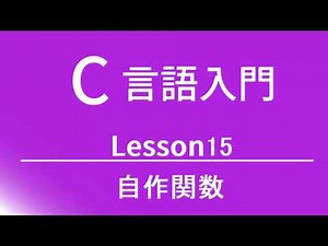 C言語入門 レッスン15 自作関数