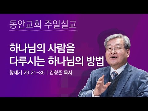 [Dongan Church] May 17, 2026 Sunday Sermon | God's Way of Dealing with God's People | Genesis 29:...