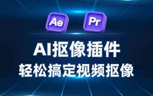 轻松搞定视频抠像，AI抠像插件Goodbye Greenscreen中文汉化最新版本，支持AE和PR