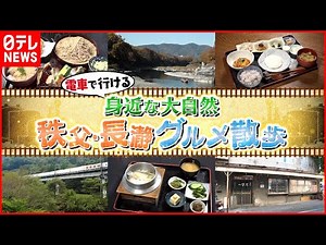 【自然とグルメ】秩父＆長瀞！電車で行ける"美味しい"旅『every.特集』