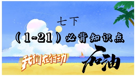 新人教版七下（1~21）课必背知识点（展示答案版）