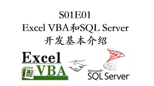 S01E01-Excel VBA和SQL Server开发基本介绍
