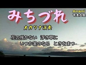 みちづれ·牧村三枝子·渡哲也·歌詞付き·509曲目·オカリナハイビスOcarina Hibi’s