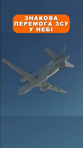 Знакова перемога ЗСУ у небі