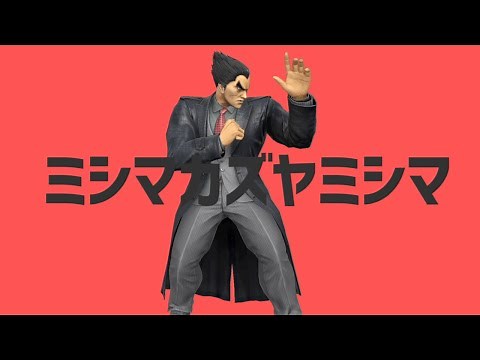 【音MAD】ミシマカズヤミシマ【スマブラSP】