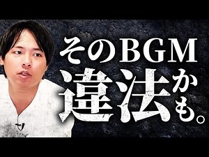 【BGM】YouTubeの音楽の著作権について
