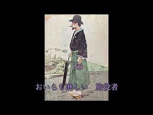 涙の三人旅/音丸・霧島昇・二葉あき子